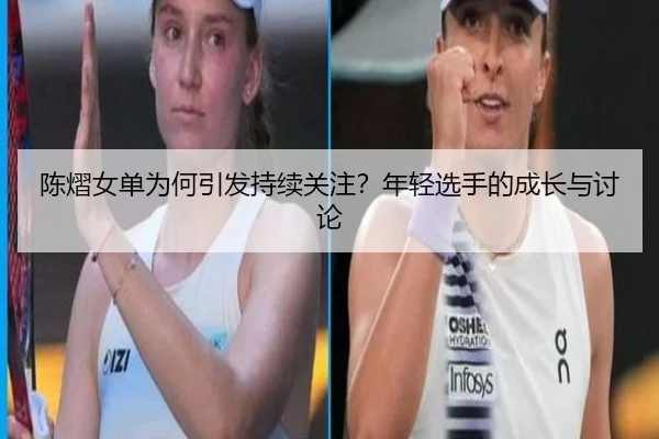 chen-yi-nv-dan-wei-he-yin-fa-chi-xu-guan-zhu-nian-qing-xuan-shou-de-cheng-zhang-yu-tao-lun-2-866.jpg
