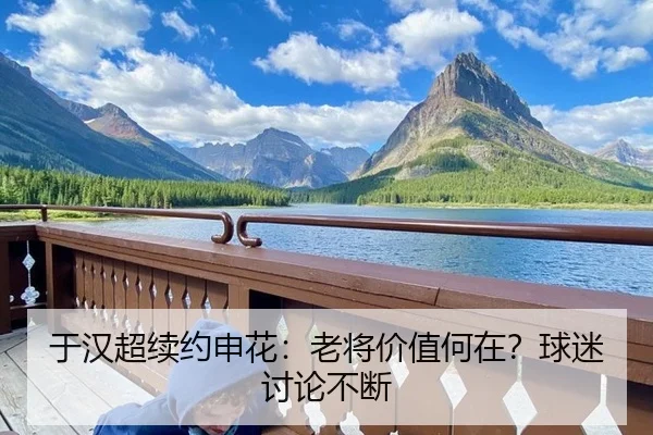 于汉超续约申花：老将价值何在？球迷讨论不断